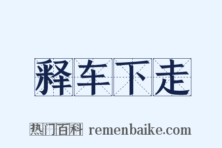 释车下走是什么意思的图片